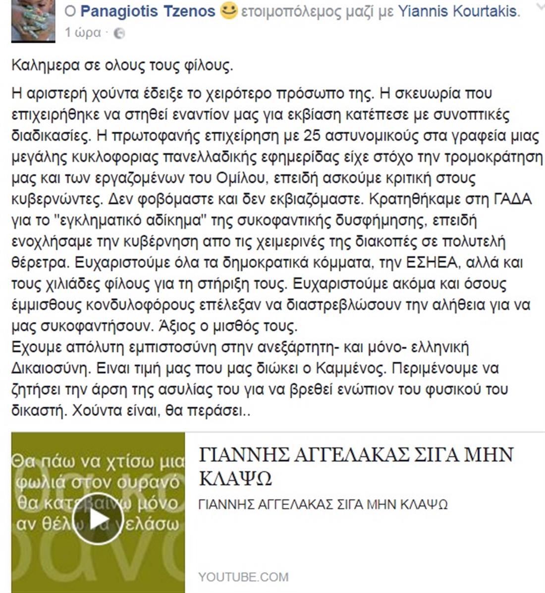 Παγιώτης Τζένος - Ανάρτηση - Facebook