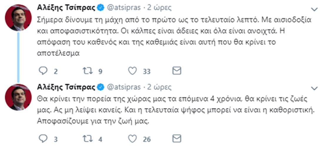 Αλέξης Τσίπρας - tweet - εκλογές