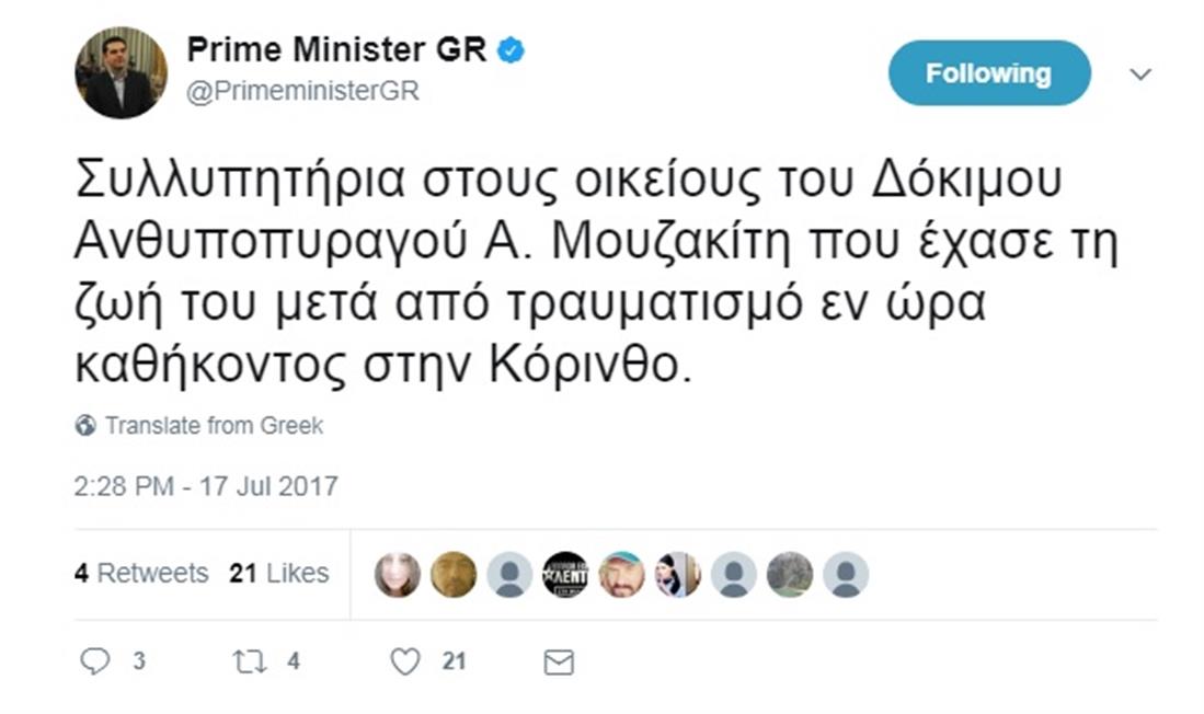 ΜΗΝΥΜΑ ΤΣΙΠΡΑ ΣΤΟ TWITTER ΓΙΑ ΤΟΝ ΘΑΝΑΤΟ ΤΟΥ ΠΥΡΟΣΒΕΣΤΗ