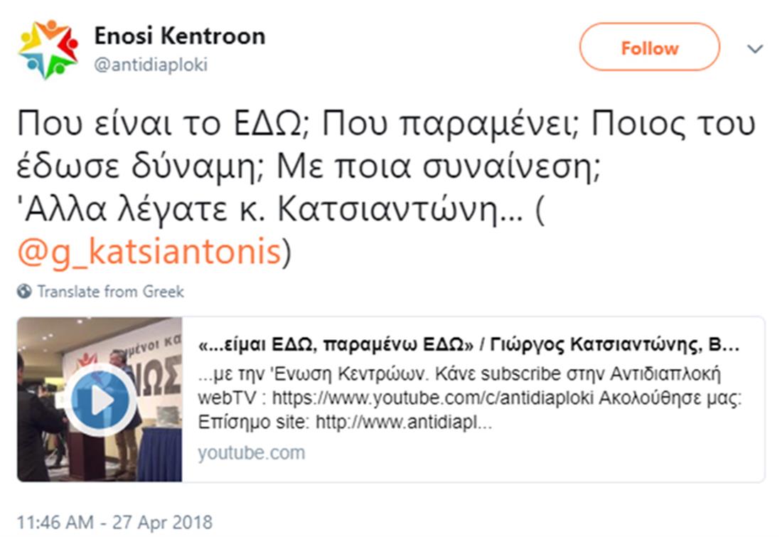 Ένωση Κεντρώων - Κατσιαντώνης