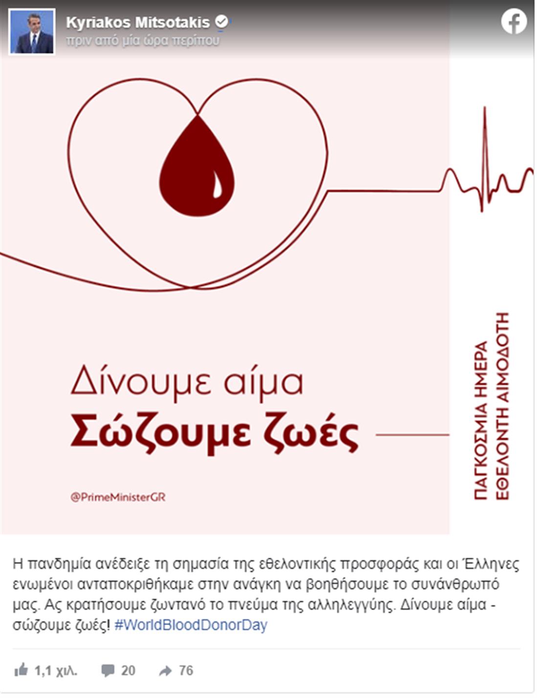 Κυριάκος Μητσοτάκης - Παγκόσμια Ημέρα Εθελοντή Αιμοδότη