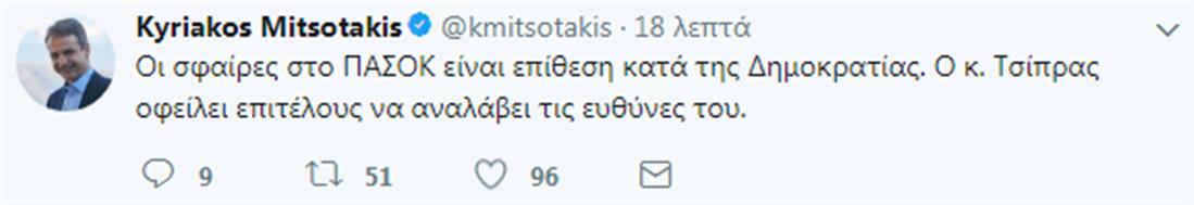 Tweet Μητσοτάκη για ΠΑΣΟΚ