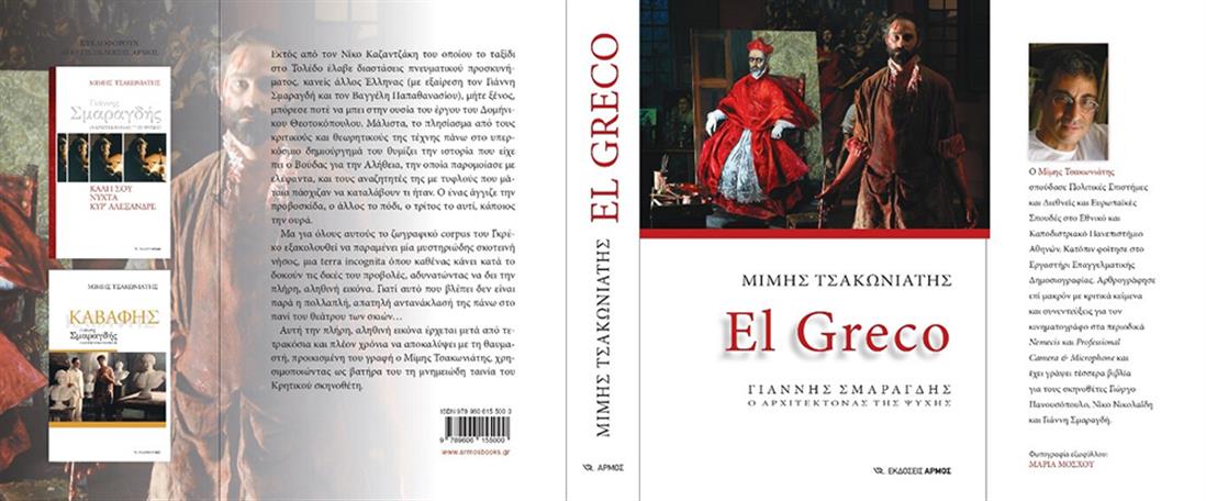 Μίμης Τσακωνιάτης - βιβλίο - Γιάννης Σμαραγδής - Ο Αρχιτέκτονας της Ψυχής - EL GRECO