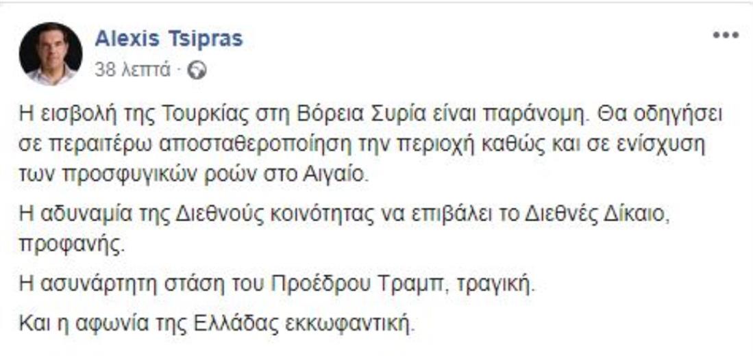 Τσίπρας - Συρία - facebook
