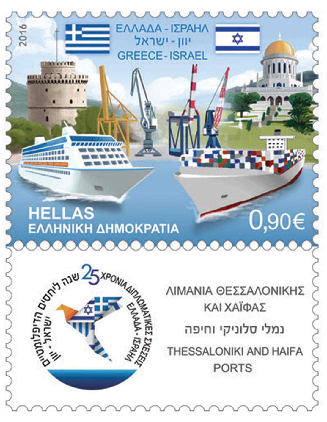 Κοινή - Έκδοση - Ελλάδα - Ισραήλ - Γραμματόσημο