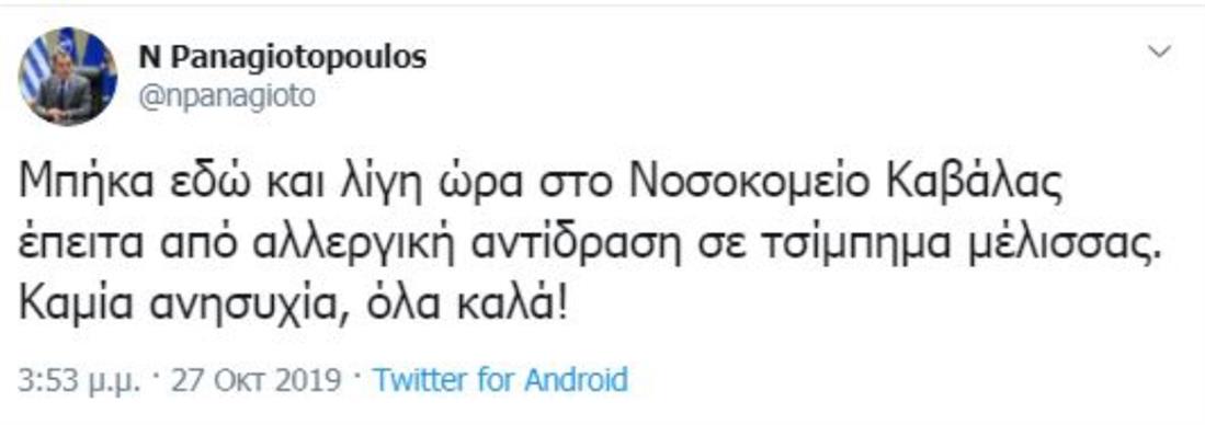 Νίκος Παναγιωτόπουλος - νοσοκομείο - Twitter