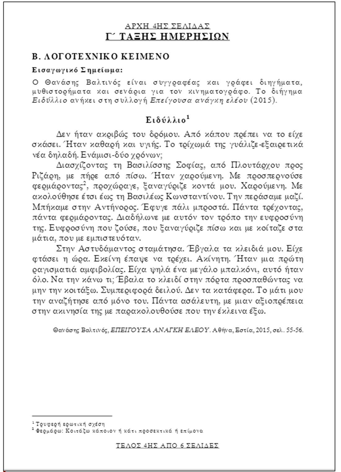 Πανελληνιες - Νέα Ελληνικά - σελ4