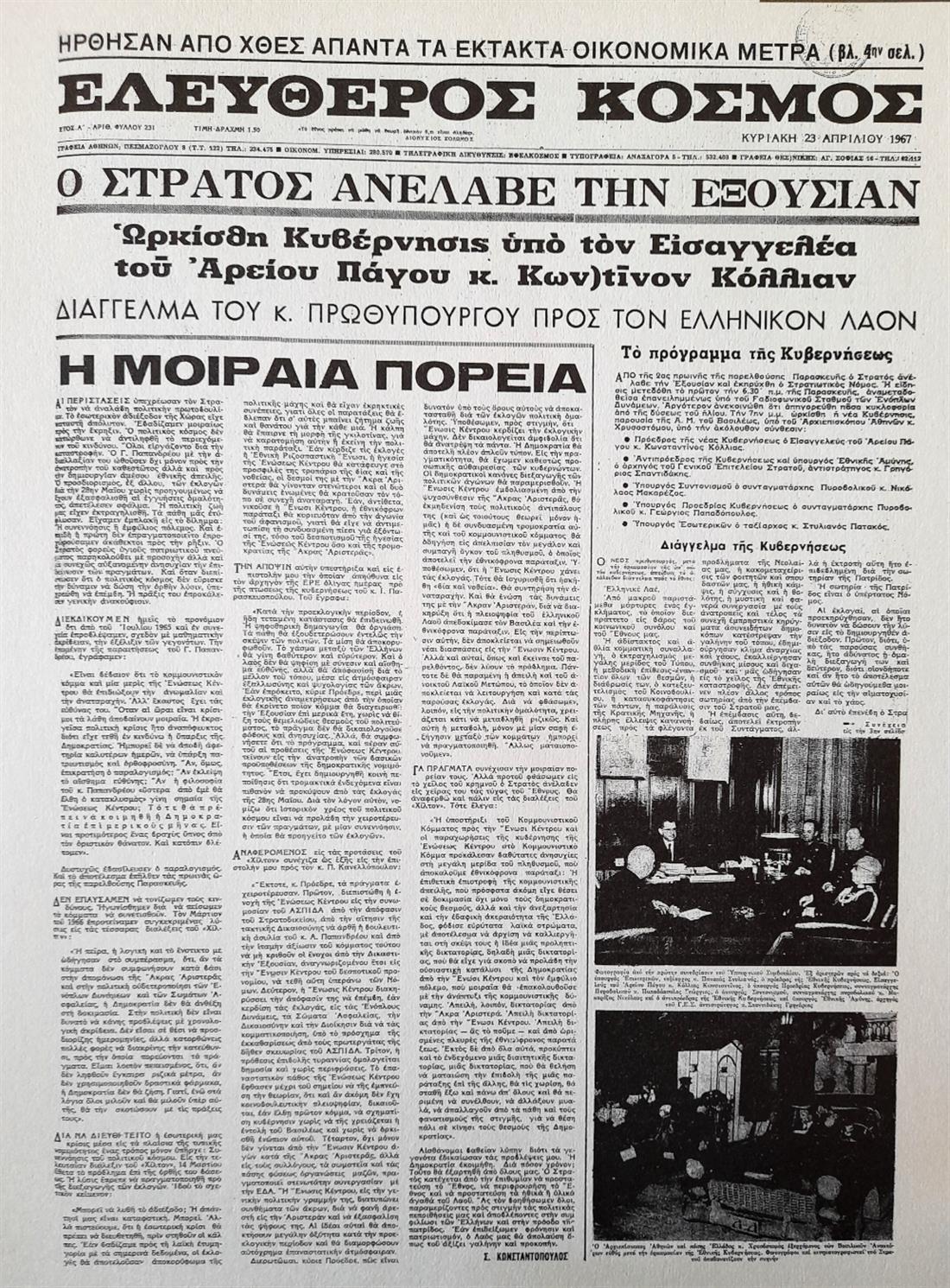 21 Απριλίου - Πραξικόπημα - Χούντα