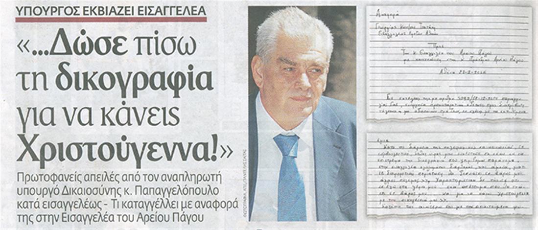 Το ΒΗΜΑ - εισαγγελέας - βουλευτής - Ανδρέας Βγενόπουλος - ρεπορτάζ