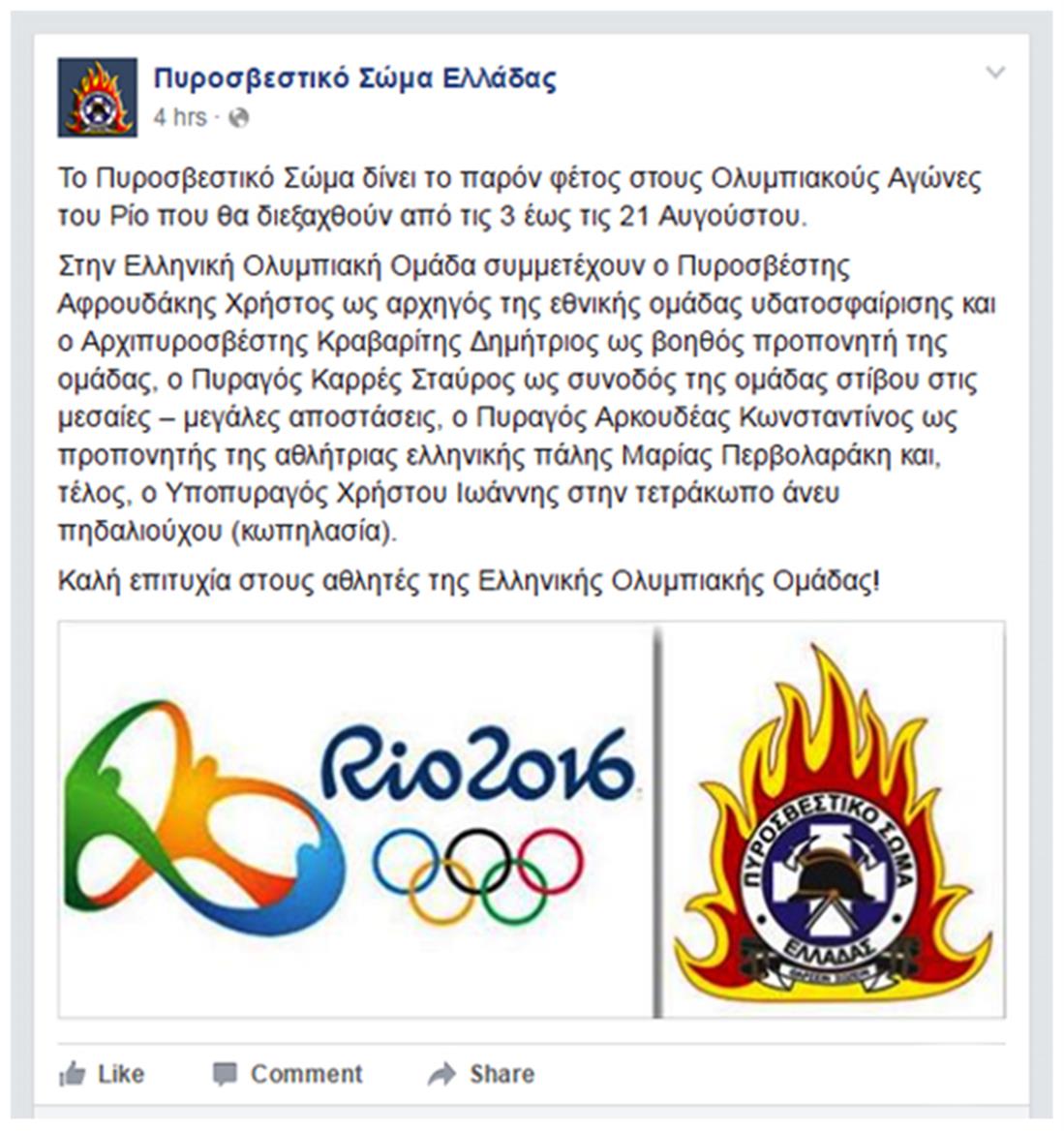 Πυροσβεστικό Σώμα - Ολυμπιακοί Αγώνες - Ρίο - facebook - ανάρτηση