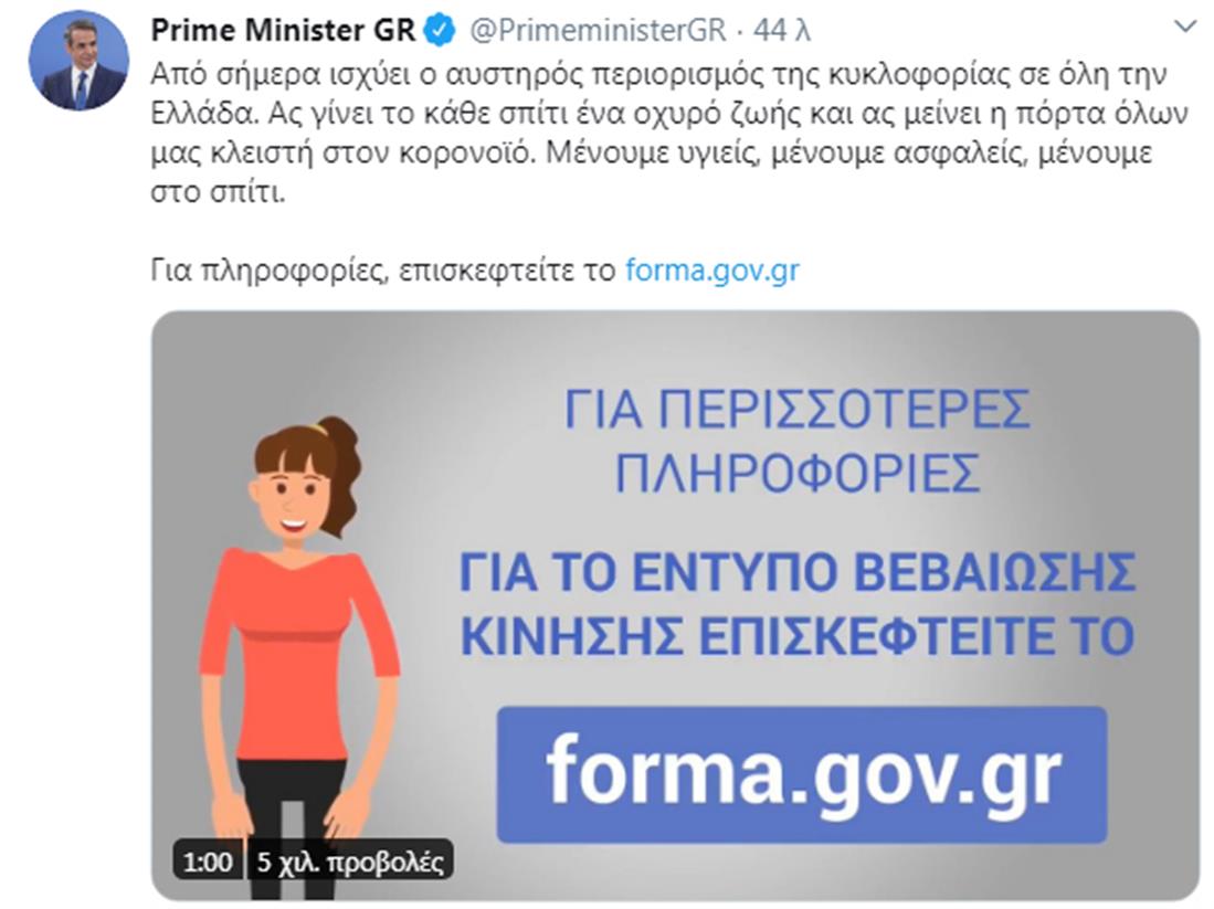 Κυρ. Μητσοτάκης - tweet - form.gov.gr