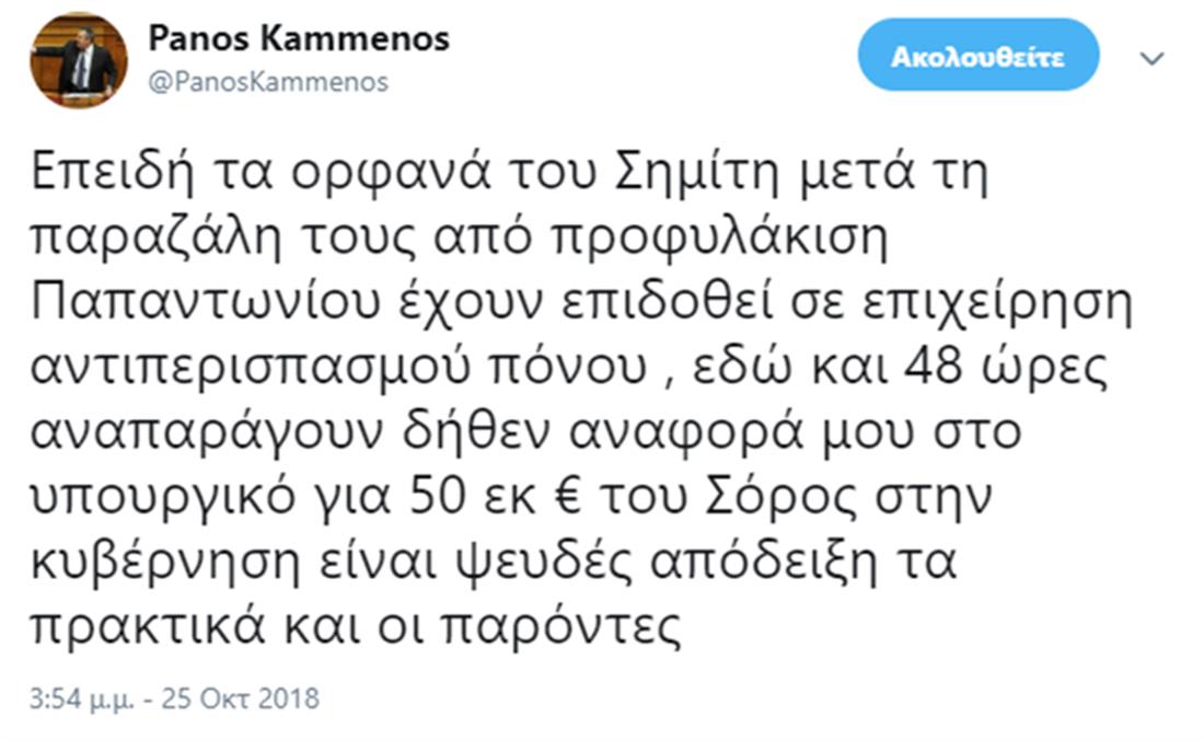 Καμμένος - twitter