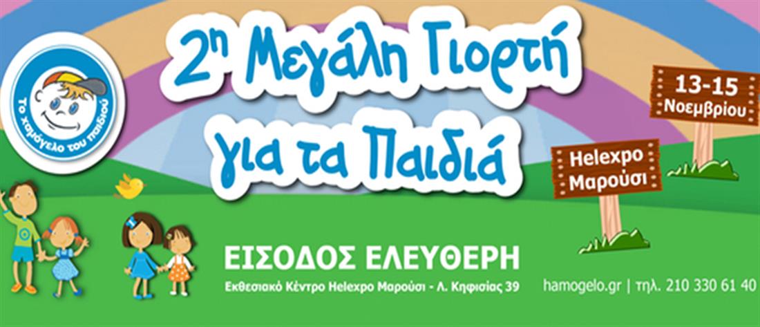 Το Χαμόγελο του Παιδιού - 2η Μεγάλη Γιορτή