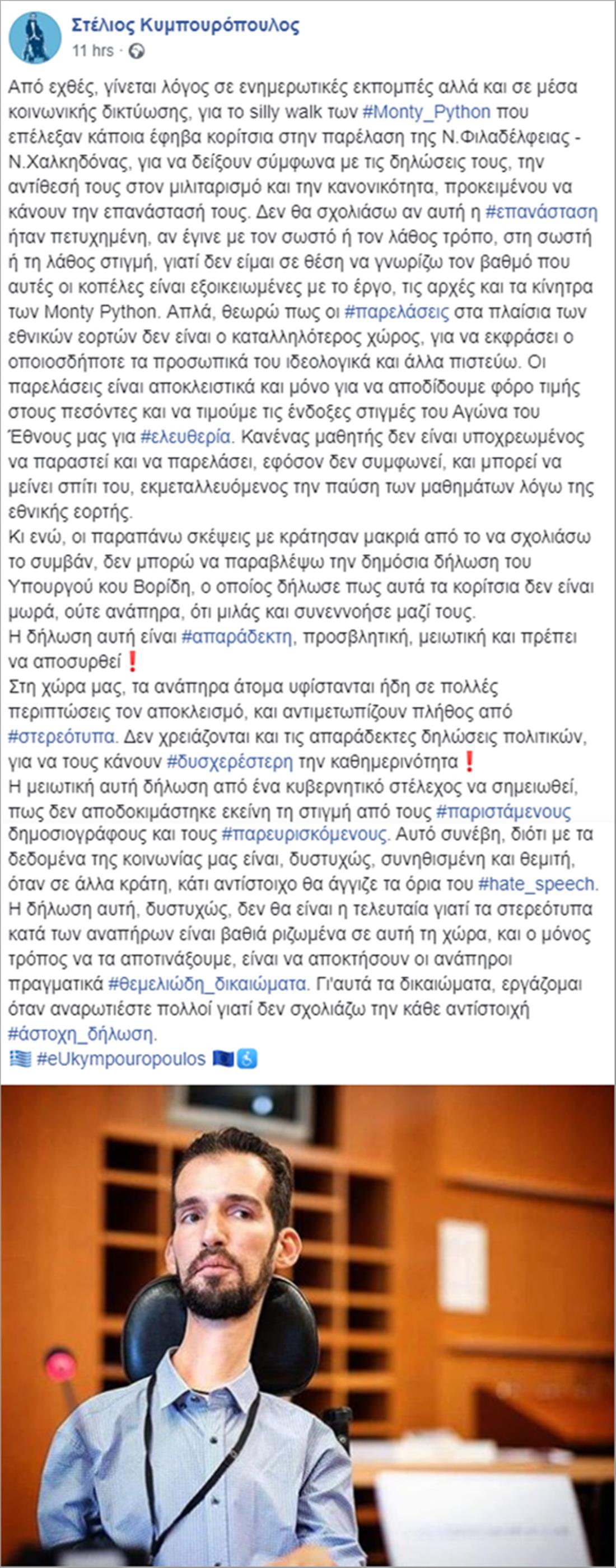 Κυμπουρόπουλος - facebook - παρέλαση - silly walk - Monty Python - Βορίδης