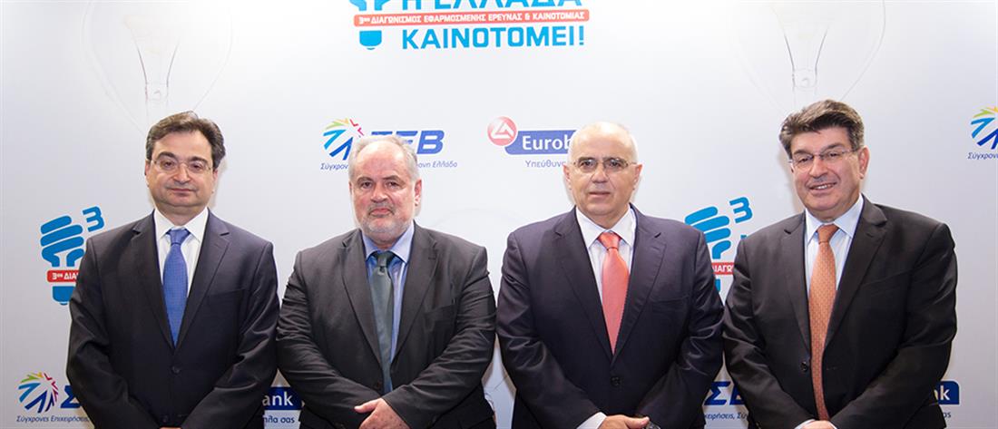 ΣΕΒ - Eurobank - βραβεία - 3ος διαγωνισμός - Η Ελλάδα Καινοτομεί