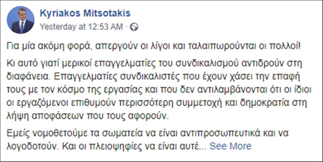 Κυρ. Μητσοτάκης - ανάρτηση - απεργία