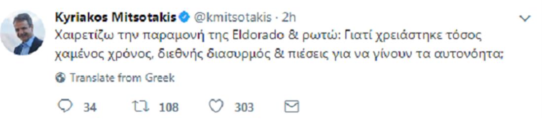 Μητσοτάκης - Eldorado Gold - Twitter