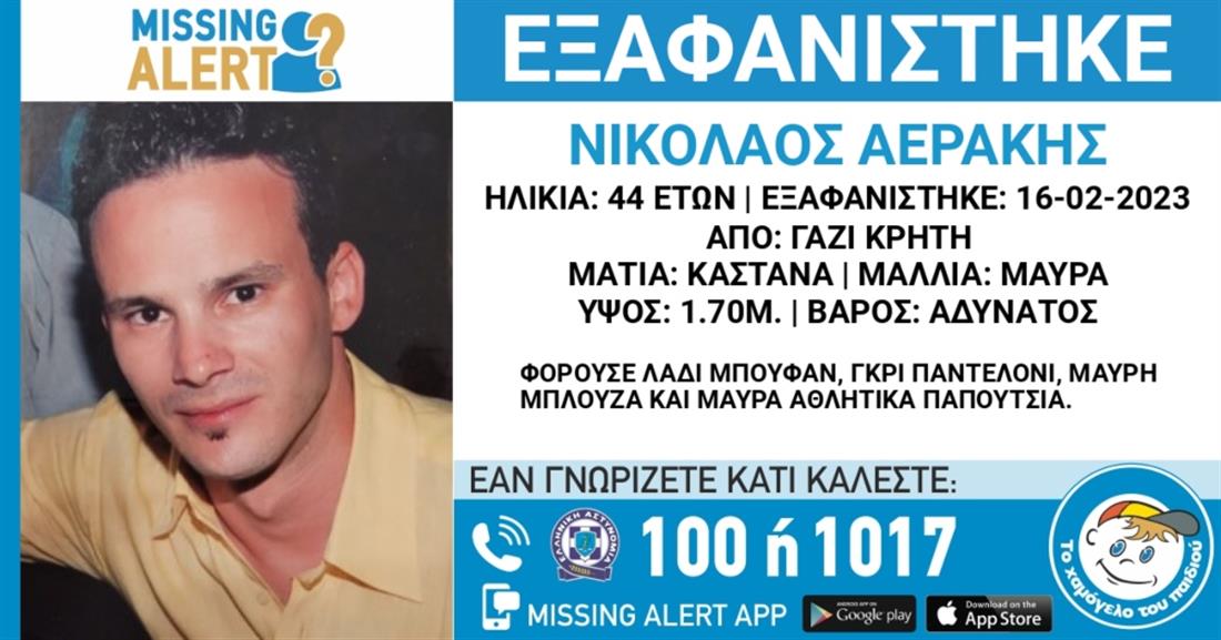 Missing Alert - Νικόλαος Αεράκης - Το Χαμόγελο του Παιδιού