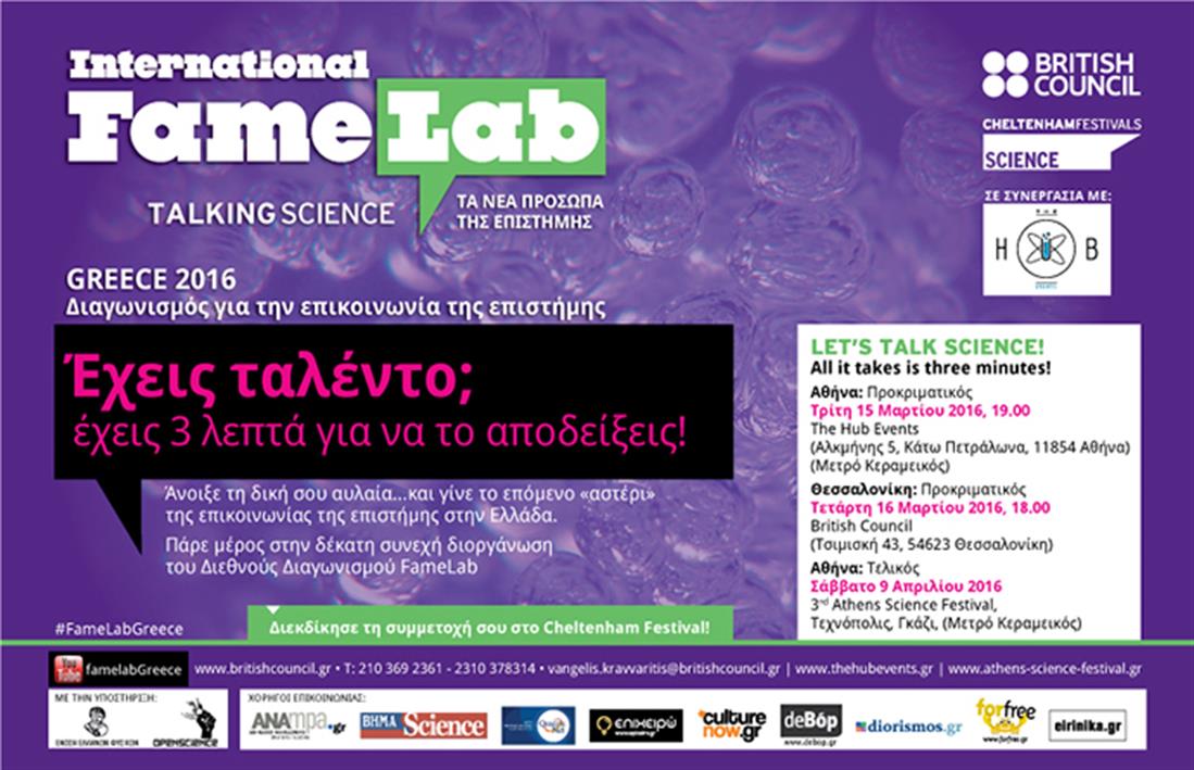 FameLab 2016 - Διαγωνισμός - επικοινωνία της επιστήμης - British Council - The Hub events