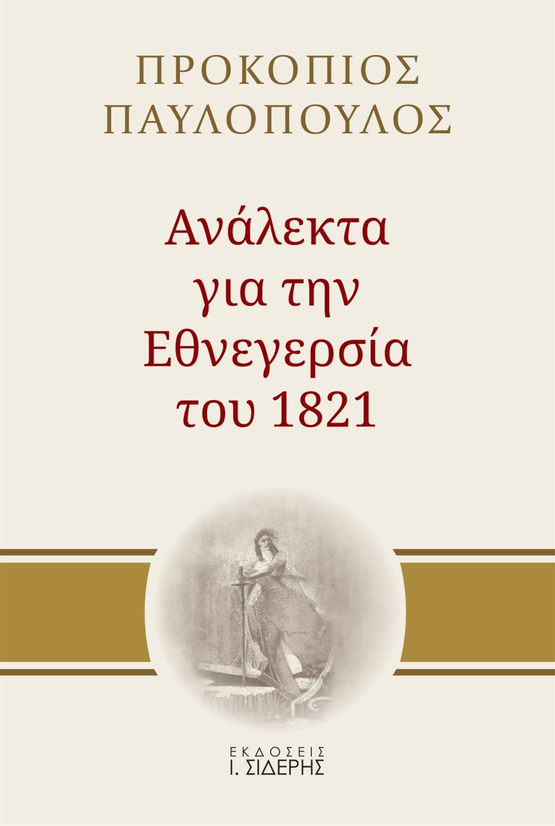 Προκόπης Παυλόπουλος - βιβλίο