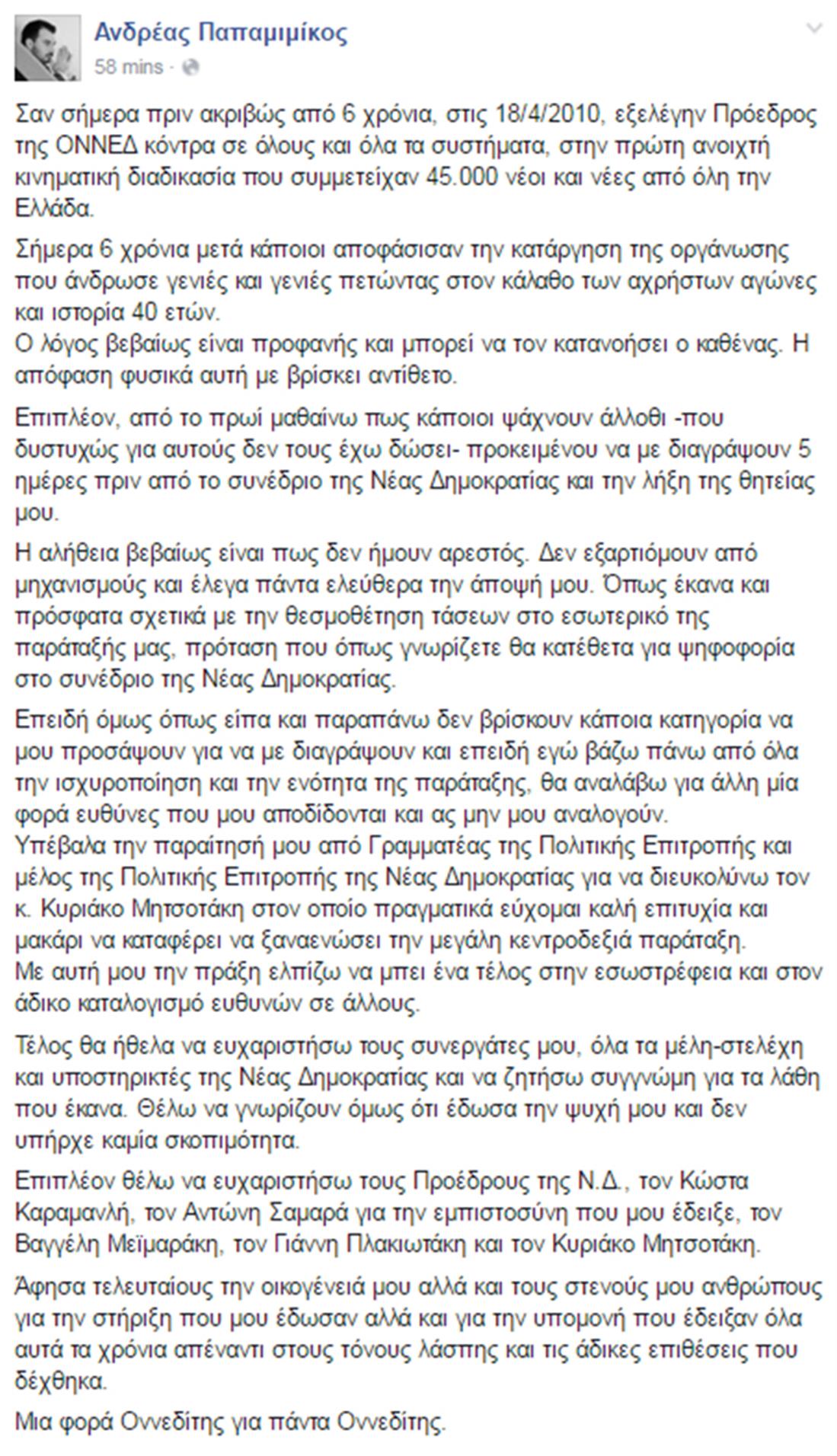 Ανδρέας Παπαμιμίκος - facebook - ανάρτηση - παραίτηση - ΟΝΝΕΔ