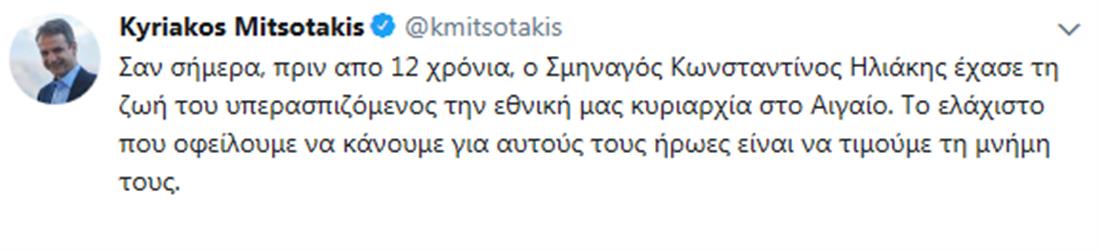Μητσοτάκης - tweet για Ηλιάκη