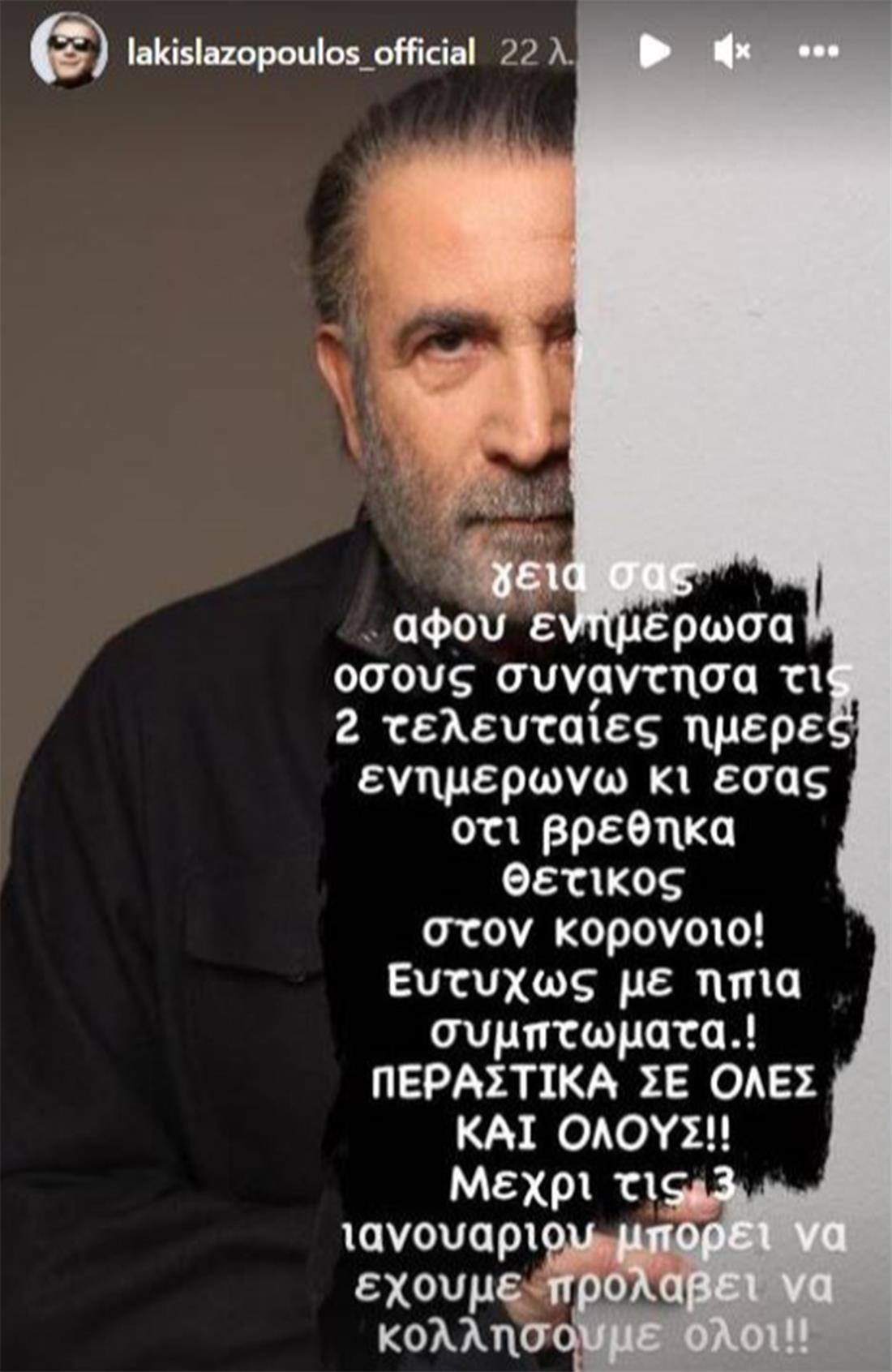 Λάκης Λαζόπουλος - κορονοϊός
