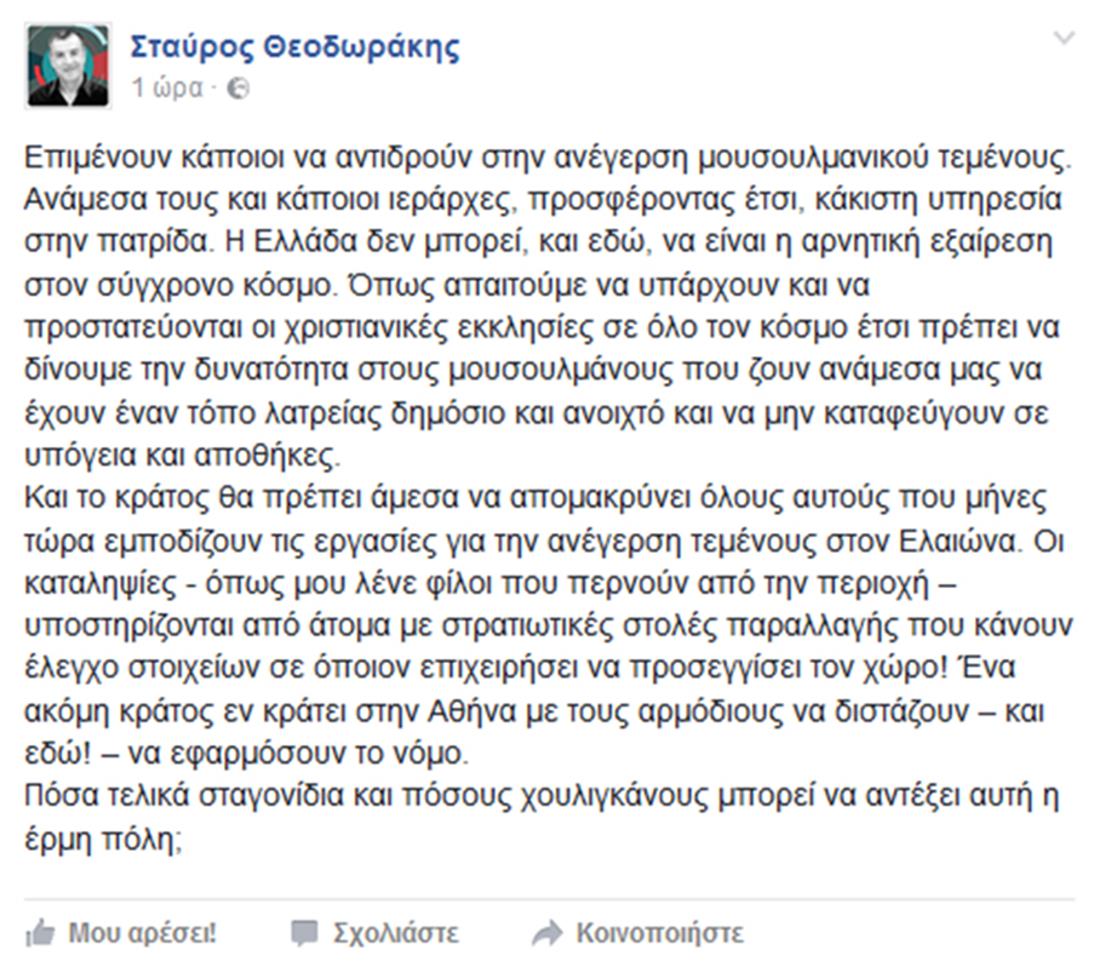 Σταύρος Θεοδωράκης - αντιδράσεις - ανέγερση μουσουλμανικού τεμένους - facebook