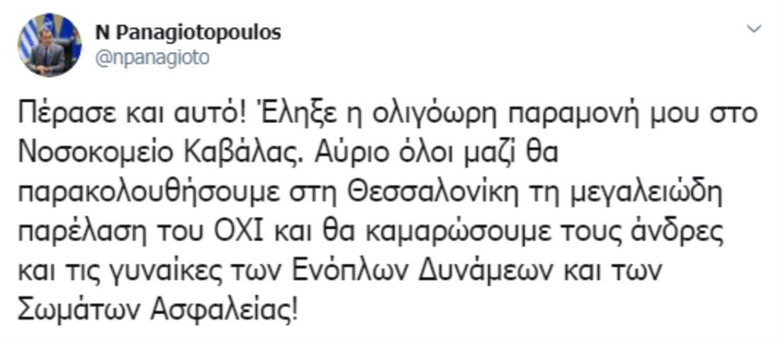 Νίκος Παναγιωτόπουλος - νοσοκομείο - Twitter