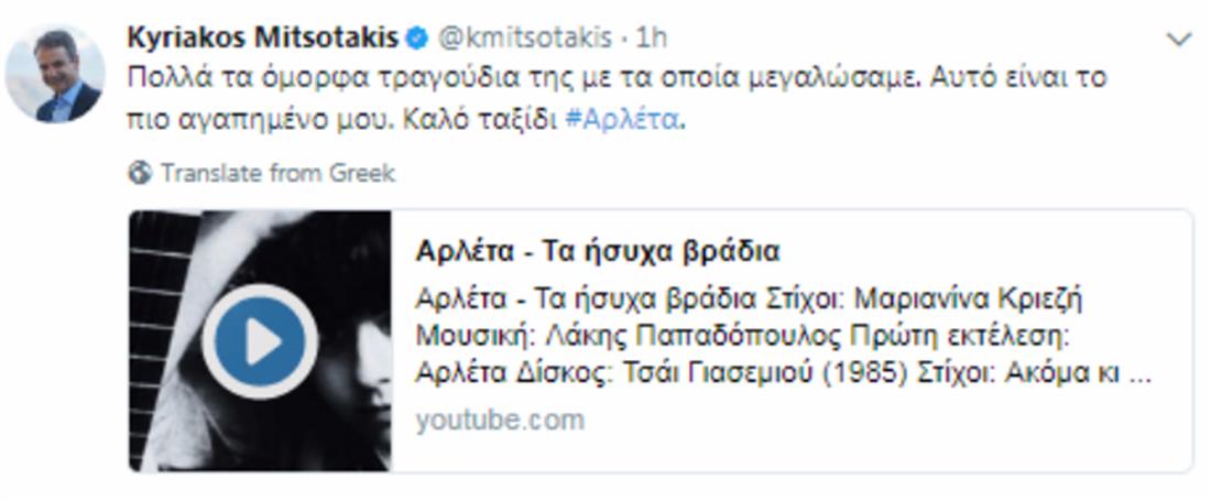 Tweet - Μητσοτάκης - Αρλέτα