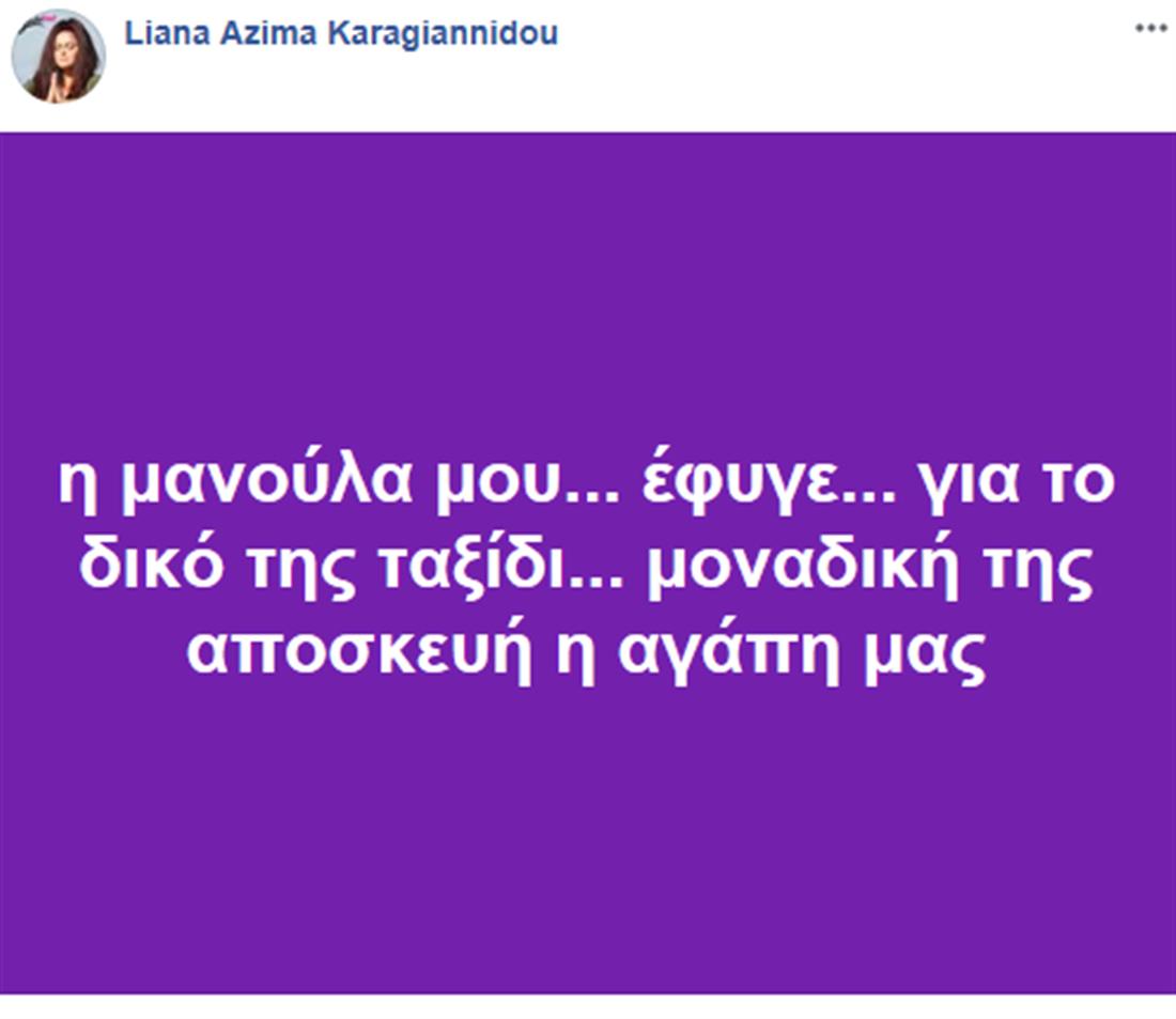 Μπετίνη - κόρη - Facebook