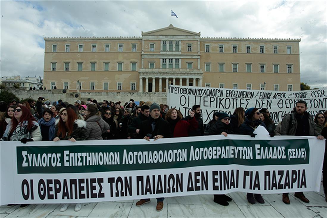 Συγκέντρωση - διαμαρτυρία - Λογοθεραπευτές - Λογοπαθολόγοι