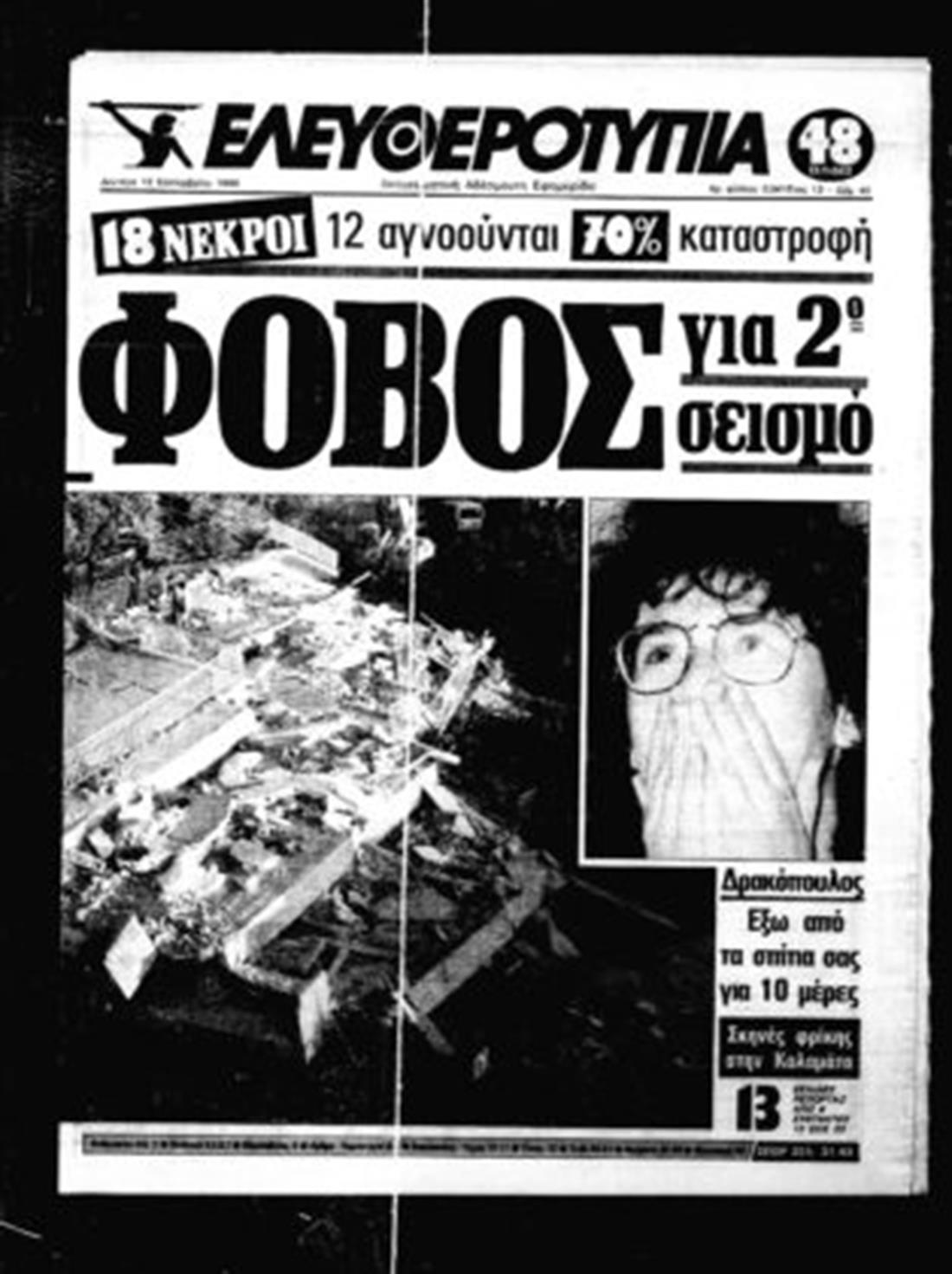 13 Σεπτεμβρίου 1986 - σεισμός - Καλαμάτα