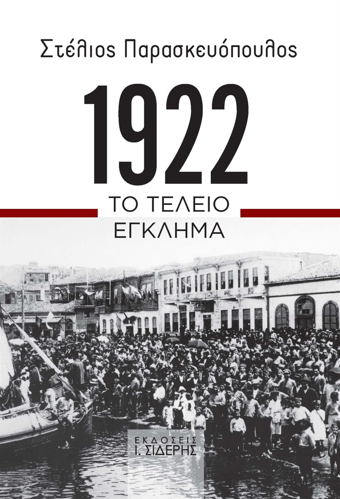 Στελιος Παρασκευόπουλος - 1922 Το τέλειο έγκλημα