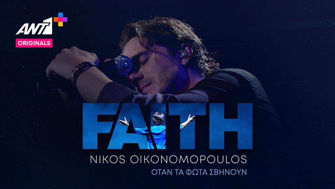 ANT1+ - FAITH - Νίκος Οικονομόπουλος