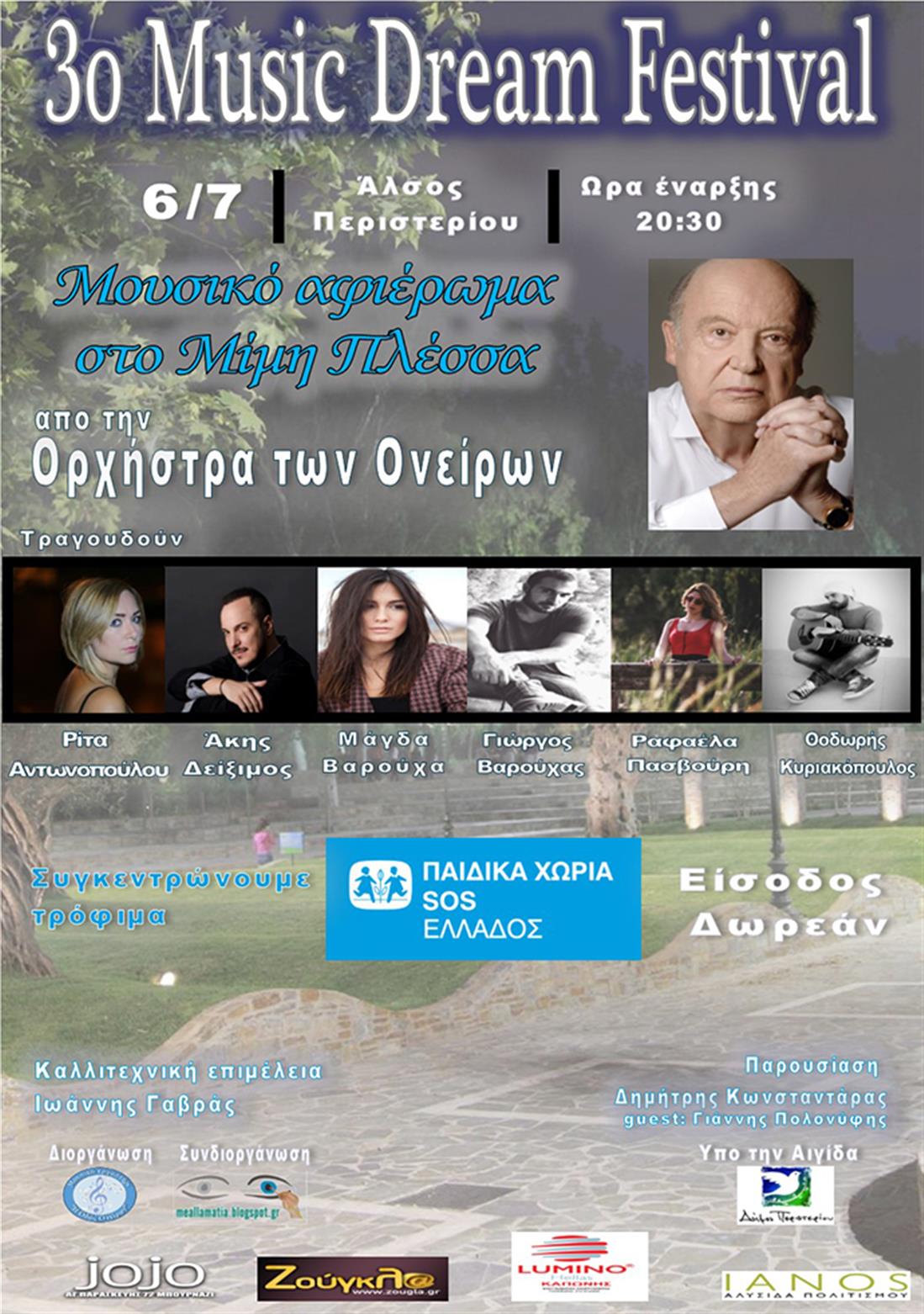 3ο Music Dream Festival - Άλσος Περιστερίου - Τετάρτη 6 Ιουλίου 2016 - Με άλλα Μάτια