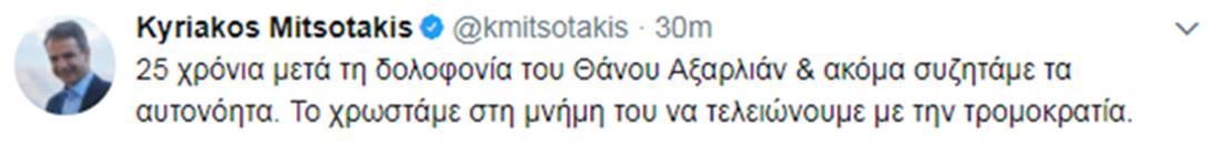 Κυρ. Μητσοτάκης - tweet - δολοφονία  Θάνου Αξαρλιάν