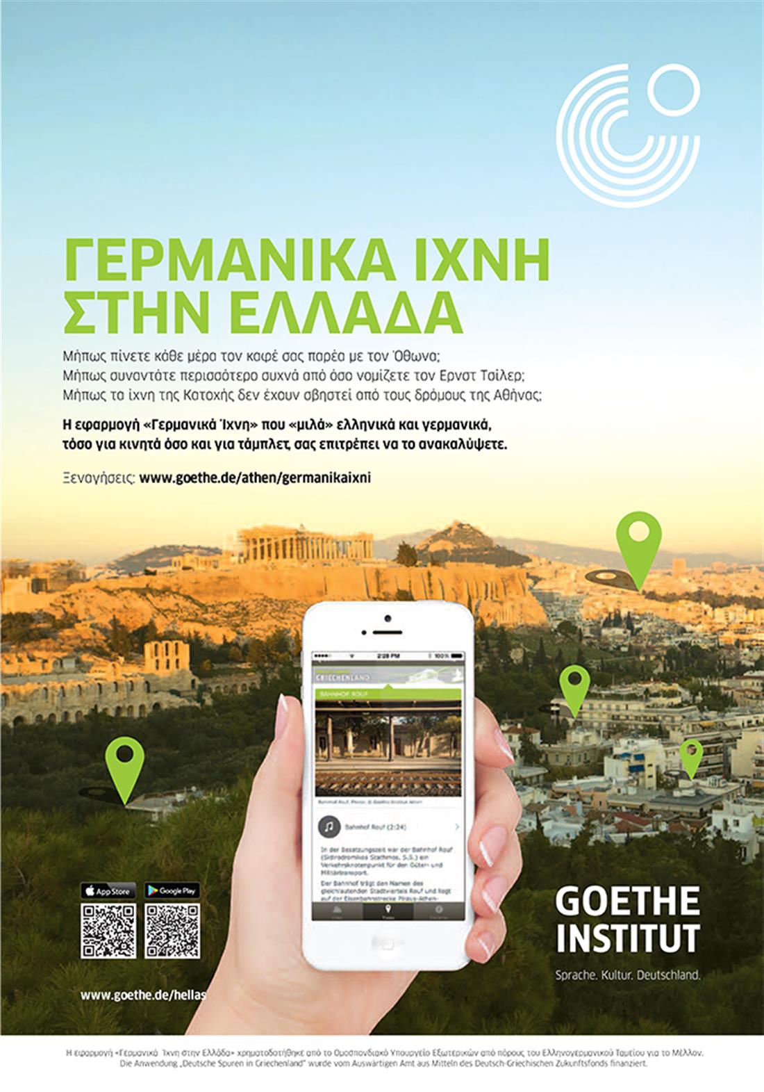 Γερμανικά ίχνη - Ελλάδα - εφαρμογή - ξεναγήσεις - κινητά