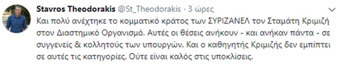 tweet - Σταύρος Θεοδωράκης -  Σταμάτη Κριμιζή