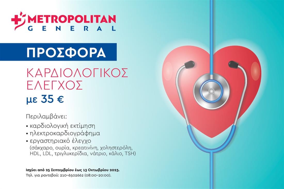 Metropolitan General - Καρδιολογικός έλεγχος