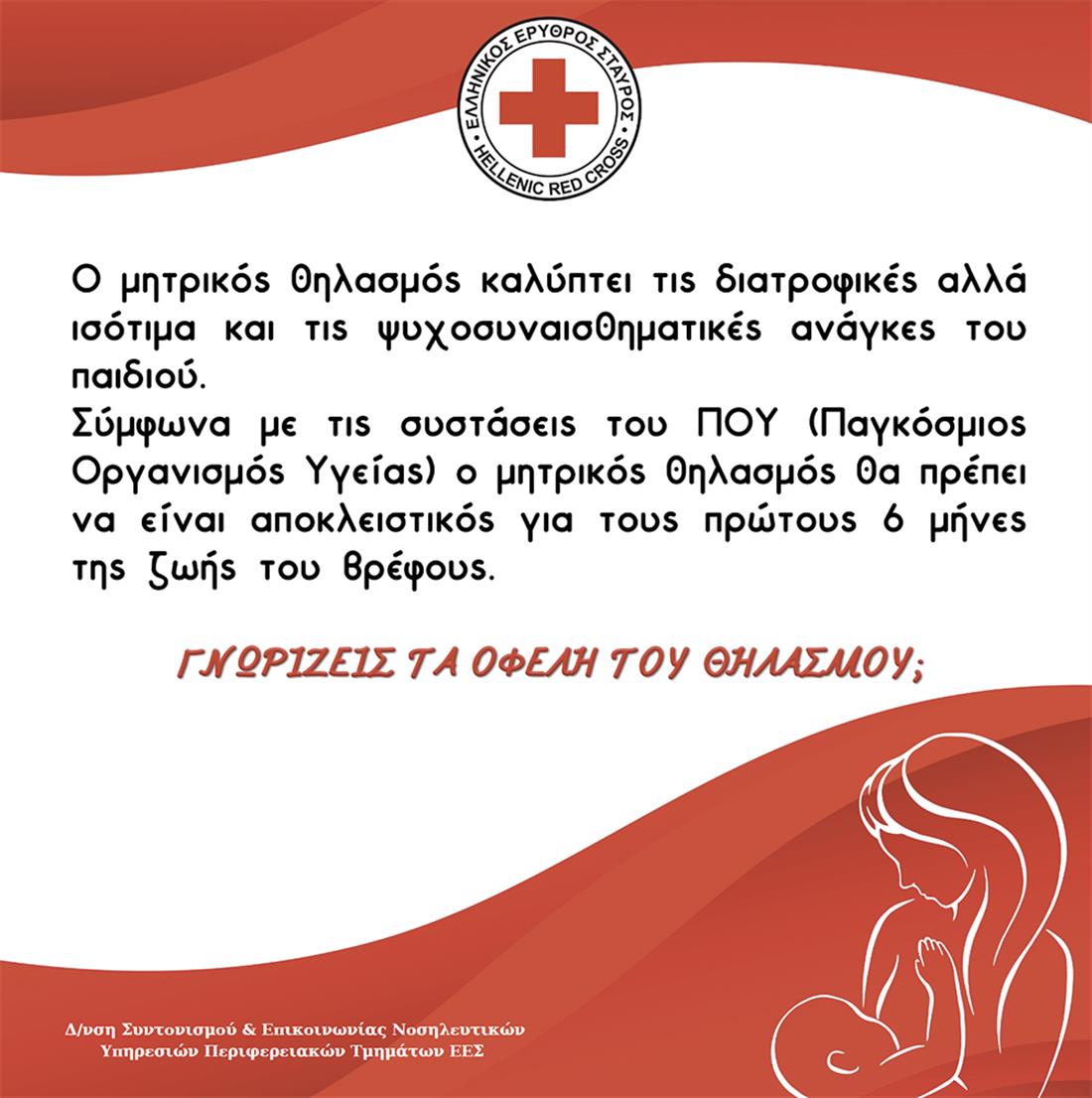 Ελληνικός Ερυθρός Σταυρός - θηλασμός
