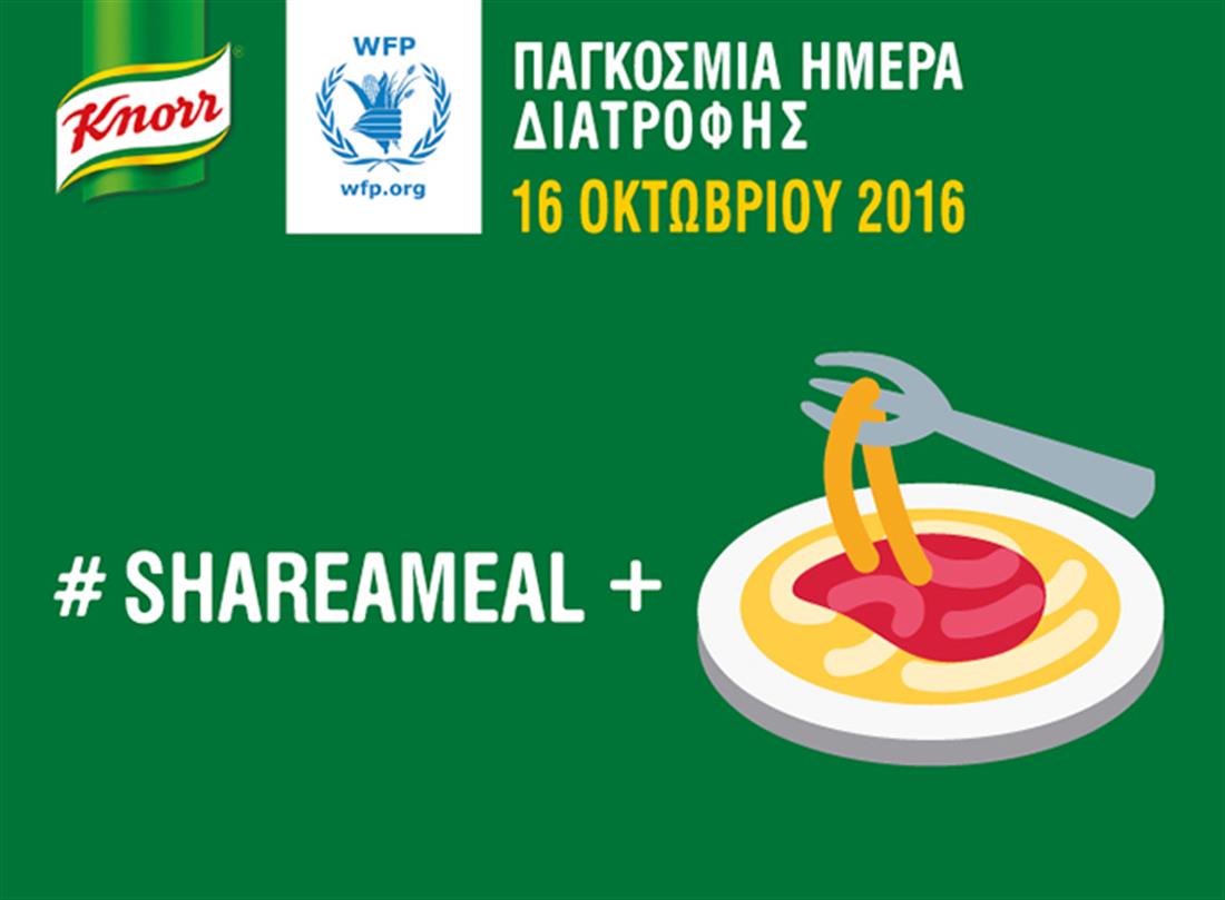 Knorr - Γεύμα - Παγκόσμια Ημέρα Διατροφής - sharemeal