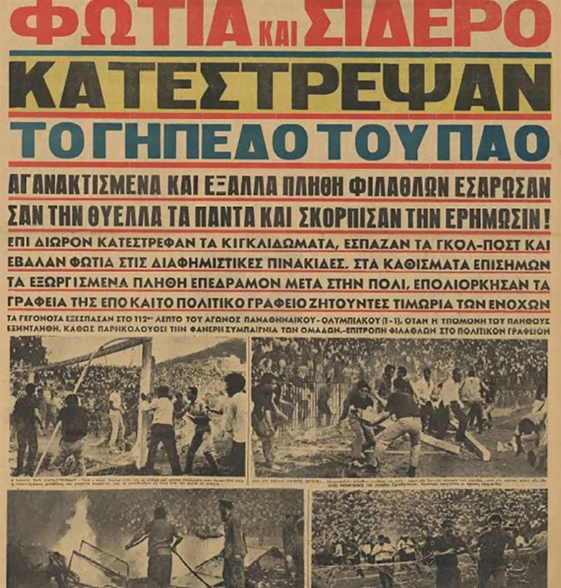 17 Ιουνίου 1964 - Παναθηναϊκός - Ολυμπιακός - Κύπελλο Ελλάδος