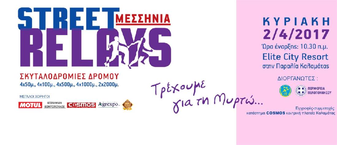 Messinia Street Relays