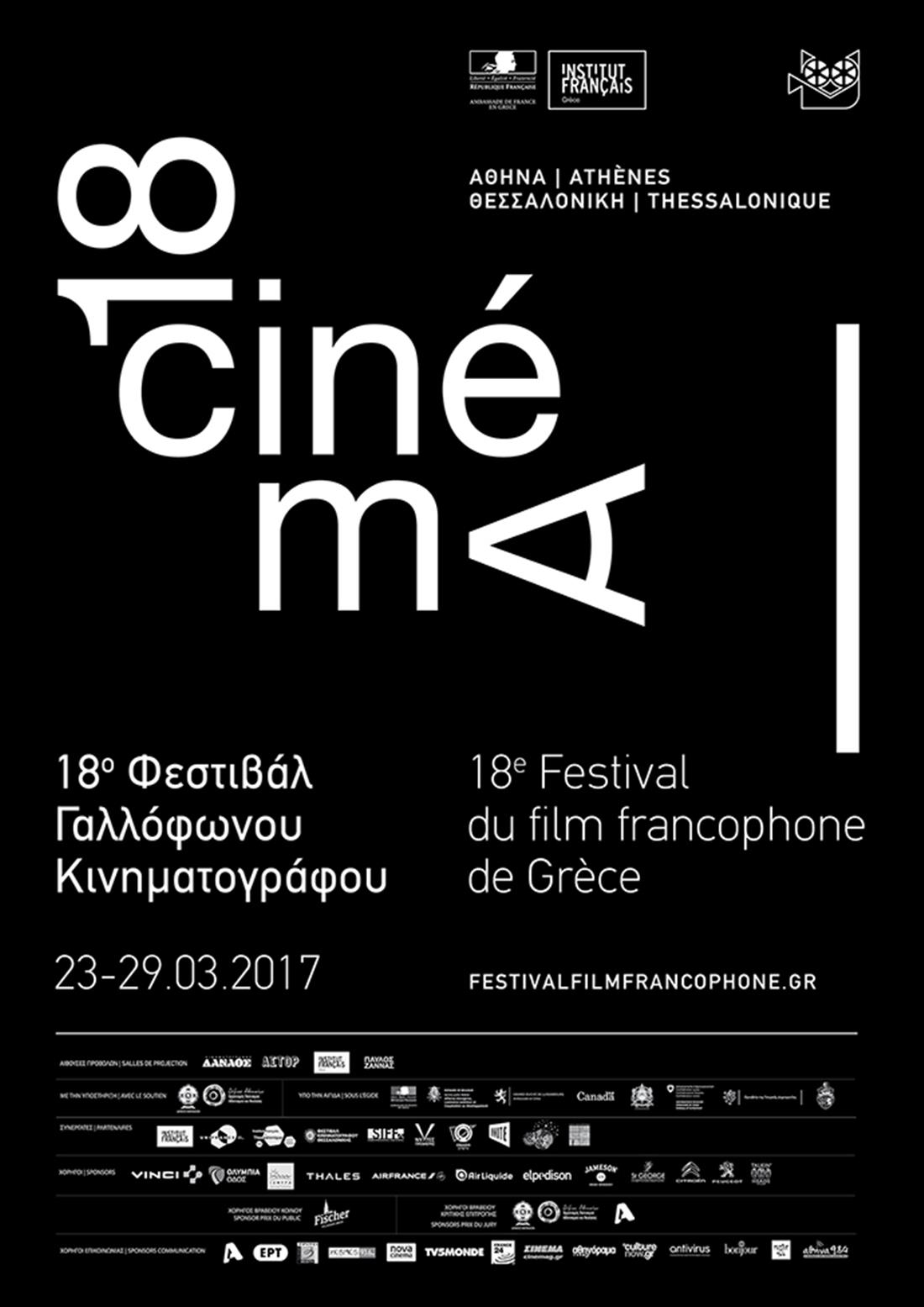 18ο Φεστιβάλ Γαλλόφωνου Κινηματογράφου