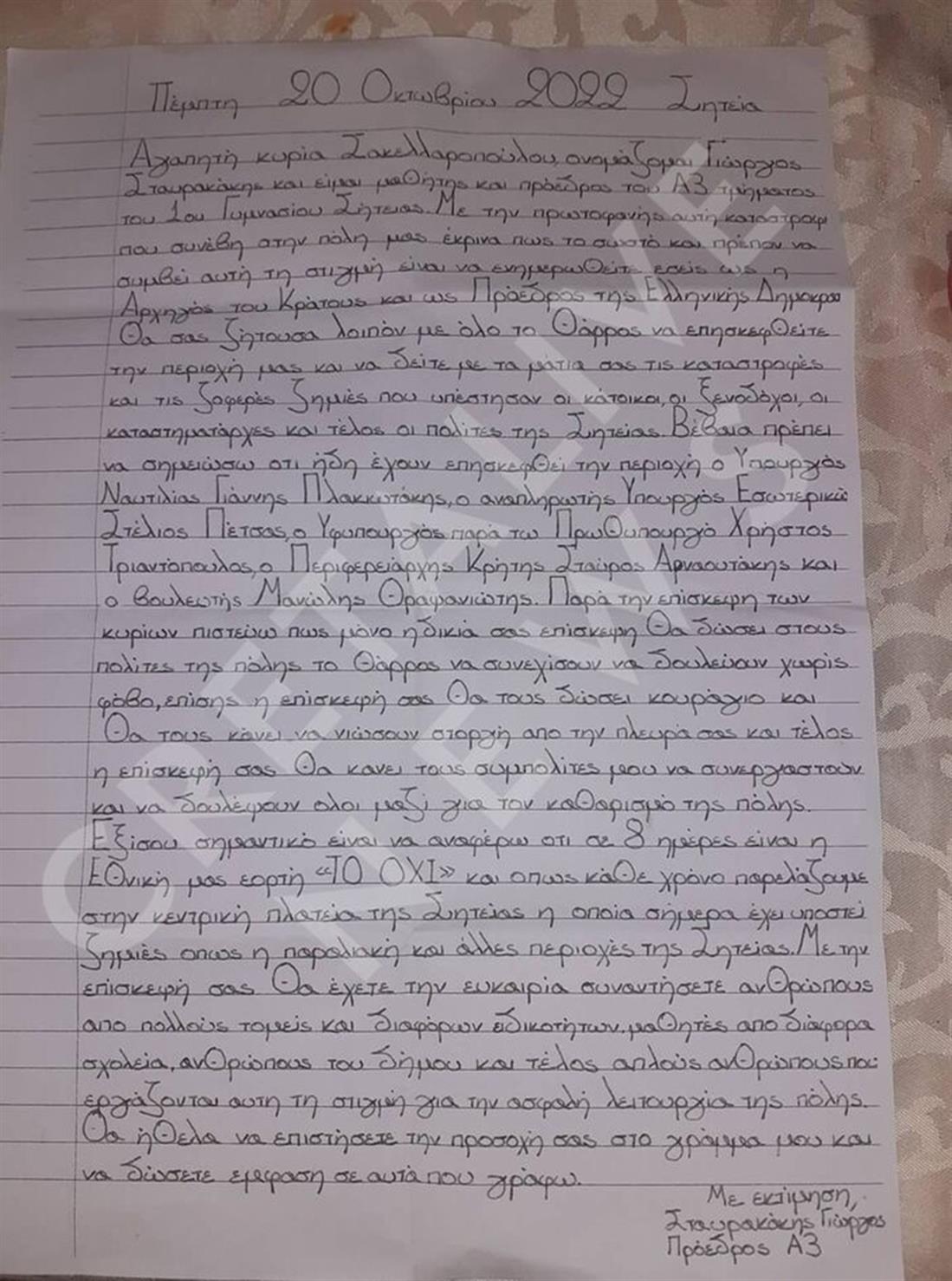 επιστολή - 13χρονος - Γιώργος Σταυρακάκης - Κατερίνα Σακελλαροπούλου  - Κρήτη