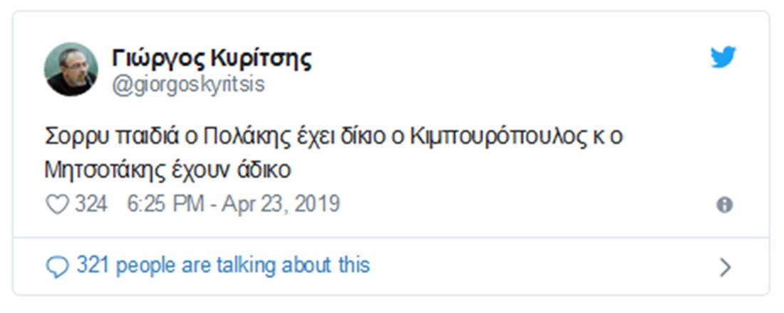 Κυρίτσης - Πολάκης - Κυμπουρόπουλος
