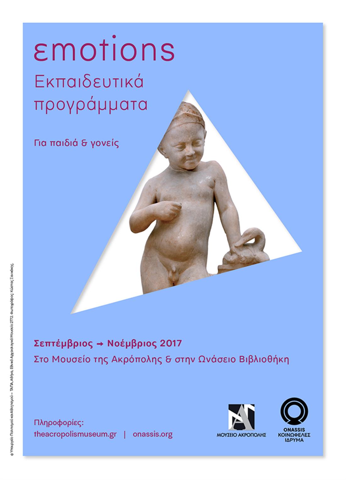 Εκπαιδευτικά προγράμματα για παιδιά - έκθεση «εmotions, ένας κόσμος συναισθημάτων» - Ίδρυμα Ωνάση - Μουσείο της Ακρόπολης