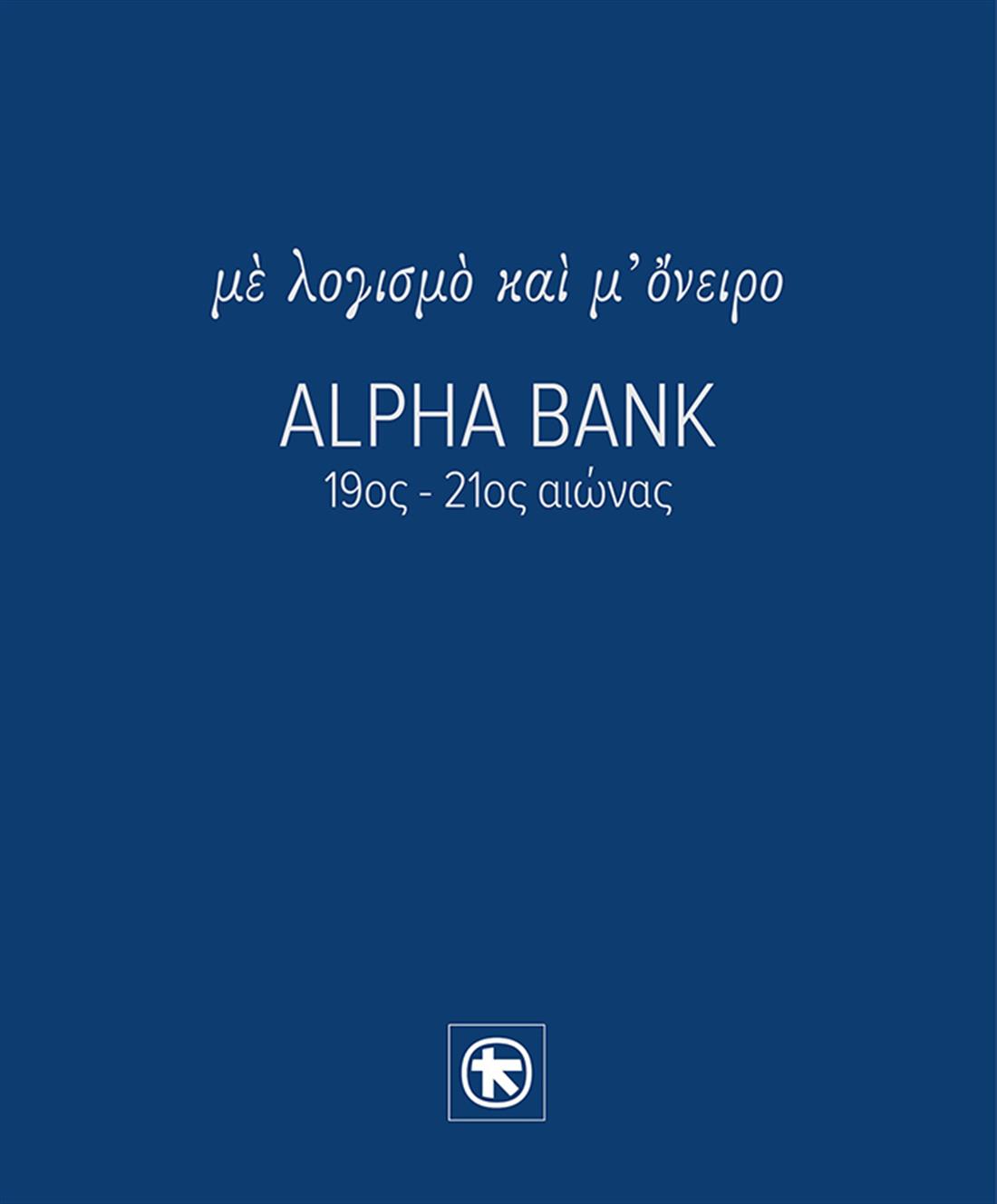 Με λογισμό και μ όνειρο - Alpha Bank