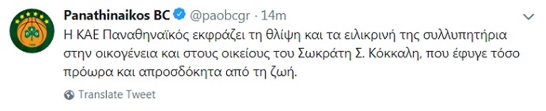 Tweet - ΚΑΕ Παναθηναϊκός - Σωκράτης Κόκκαλης
